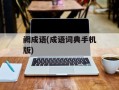 阙成语(成语词典手机版)