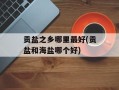 贡盐之乡哪里最好(贡盐和海盐哪个好)