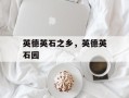 英德英石之乡，英德英石园
