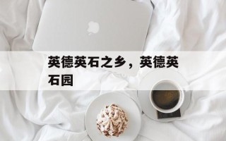 英德英石之乡，英德英石园