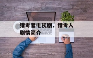 猎毒者电视剧，猎毒人剧情简介
