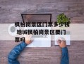 枫柏岗景区门票多少钱 地城枫柏岗景区要门票吗
