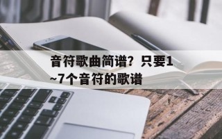音符歌曲简谱？只要1～7个音符的歌谱