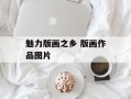 魅力版画之乡 版画作品图片