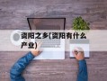 资阳之乡(资阳有什么产业)