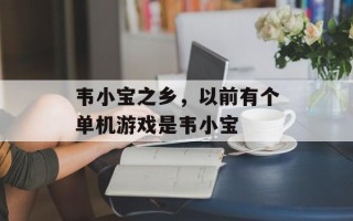 韦小宝之乡，以前有个单机游戏是韦小宝