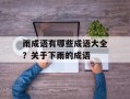 雨成语有哪些成语大全？关于下雨的成语
