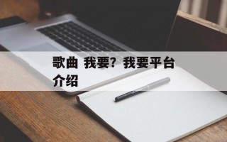 歌曲 我要？我要平台介绍