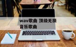 wav歌曲 顶级无损音乐歌曲
