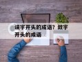 误字开头的成语？敛字开头的成语