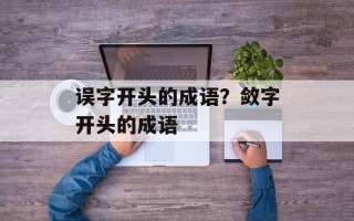 误字开头的成语？敛字开头的成语