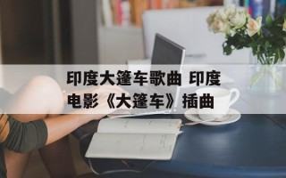 印度大篷车歌曲 印度电影《大篷车》插曲