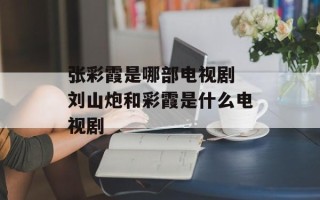张彩霞是哪部电视剧 刘山炮和彩霞是什么电视剧