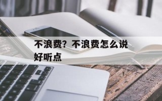 不浪费？不浪费怎么说好听点