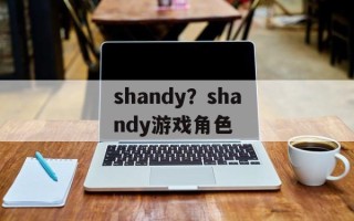 shandy？shandy游戏角色