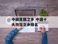 中国莲藕之乡 中国十大荷花之乡排名