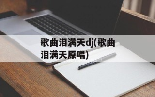 歌曲泪满天dj(歌曲泪满天原唱)