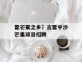 雷芒果之乡？古雷中沙芒果项目招聘