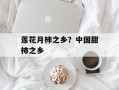 莲花月柿之乡？中国甜柿之乡