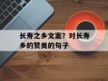 长寿之乡文案？对长寿乡的赞美的句子
