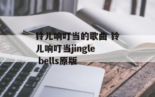 铃儿响叮当的歌曲 铃儿响叮当jingle bells原版