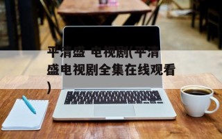 平清盛 电视剧(平清盛电视剧全集在线观看)