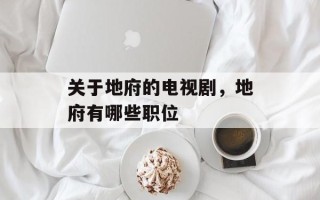 关于地府的电视剧，地府有哪些职位