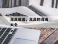 高高成语，高高的词语大全