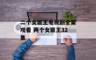 二个女匪王电视剧全集观看 两个女匪王32集