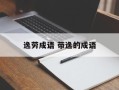 逸劳成语 带逸的成语