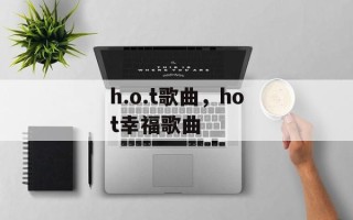 h.o.t歌曲，hot幸福歌曲