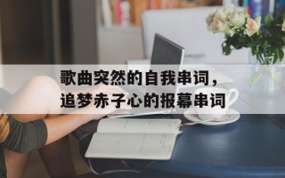 歌曲突然的自我串词，追梦赤子心的报幕串词