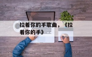 拉着你的手歌曲，《拉着你的手》