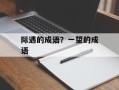 际遇的成语？一望的成语