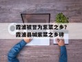 霞浦被誉为紫菜之乡？霞浦县城紫菜之乡碑
