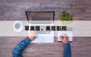 草美眉，美眉影院