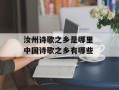 汝州诗歌之乡是哪里 中国诗歌之乡有哪些