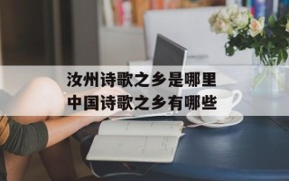 汝州诗歌之乡是哪里 中国诗歌之乡有哪些