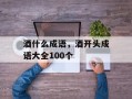 酒什么成语，酒开头成语大全100个