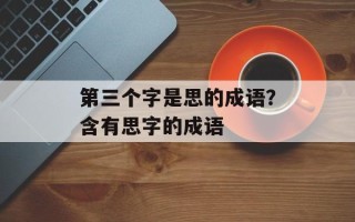 第三个字是思的成语？含有思字的成语
