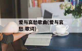 爱与哀愁歌曲(爱与哀愁 歌词)
