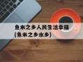 鱼米之乡人民生活幸福(鱼米之乡水乡)
