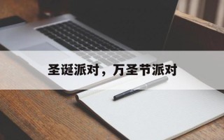 圣诞派对，万圣节派对