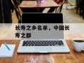 长寿之乡名单，中国长寿之都