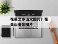 花果之乡山水图片？花果山美景图片