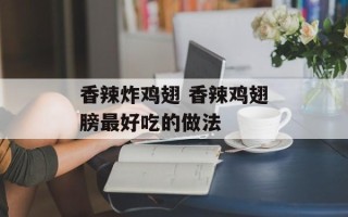 香辣炸鸡翅 香辣鸡翅膀最好吃的做法