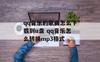 qq音乐的歌曲怎么下载到u盘 qq音乐怎么转换mp3格式