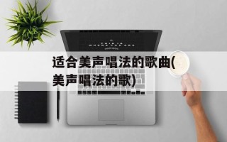 适合美声唱法的歌曲(美声唱法的歌)