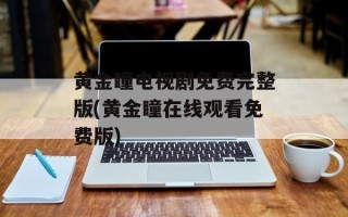 黄金瞳电视剧免费完整版(黄金瞳在线观看免费版)