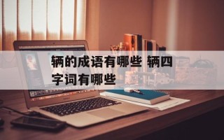 辆的成语有哪些 辆四字词有哪些